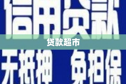 太和贷款超市