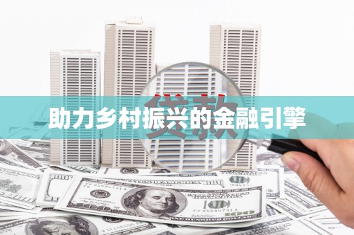 太和助力乡村振兴的金融引擎
