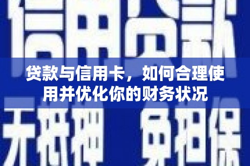 太和贷款与信用卡，如何合理使用并优化你的财务状况