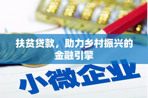 太和扶贫贷款，助力乡村振兴的金融引擎