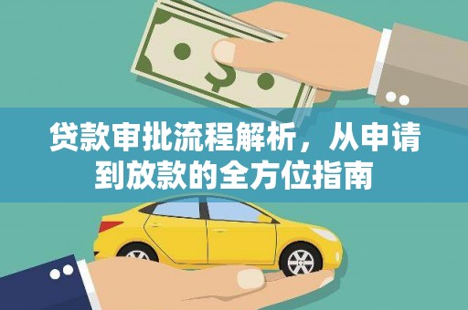 太和贷款审批流程解析，从申请到放款的全方位指南