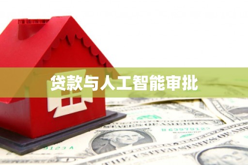 太和贷款与人工智能审批