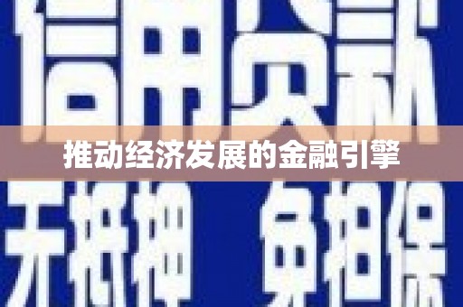 太和推动经济发展的金融引擎