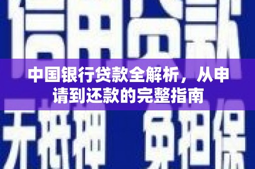 太和中国银行贷款全解析，从申请到还款的完整指南