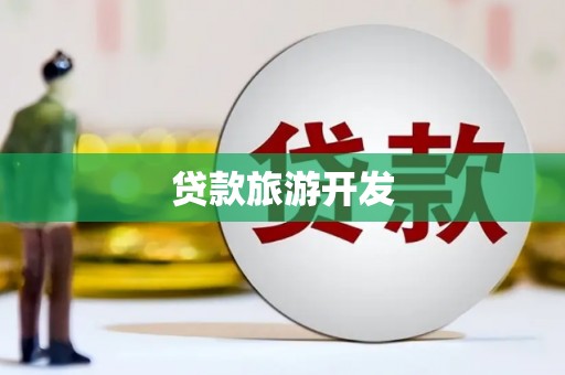 太和贷款旅游开发