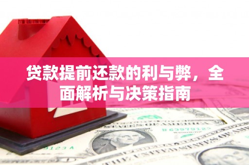 太和贷款提前还款的利与弊，全面解析与决策指南