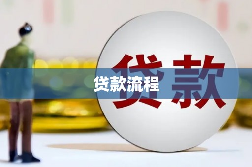 太和贷款流程