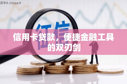 太和信用卡贷款，便捷金融工具的双刃剑