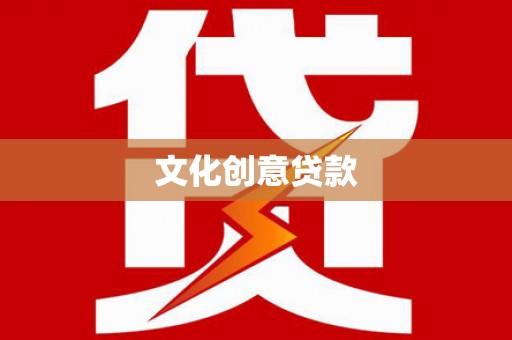 太和文化创意贷款