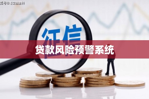 太和贷款风险预警系统
