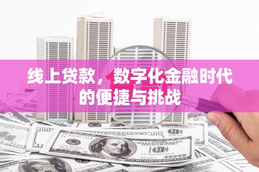 太和线上贷款，数字化金融时代的便捷与挑战