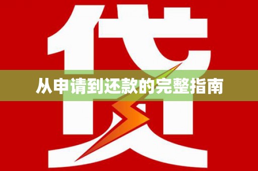 太和从申请到还款的完整指南