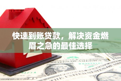 太和快速到账贷款，解决资金燃眉之急的最佳选择