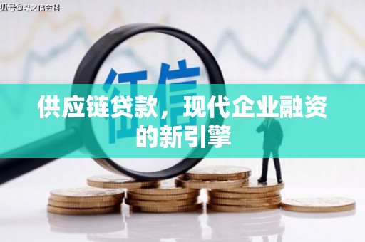 太和供应链贷款，现代企业融资的新引擎