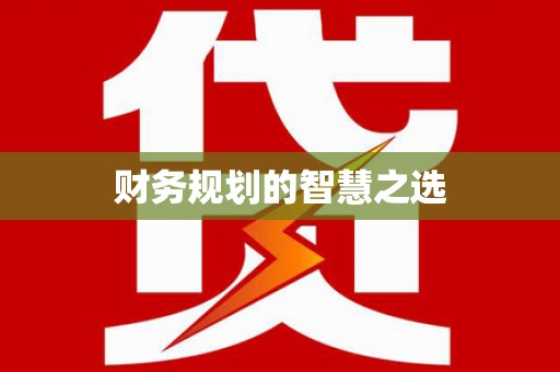 太和财务规划的智慧之选