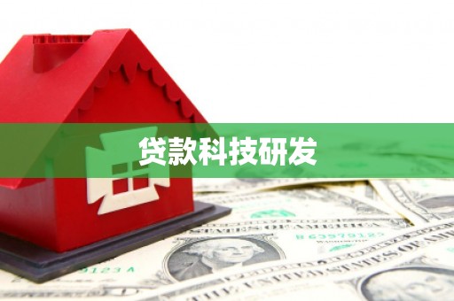 太和贷款科技研发