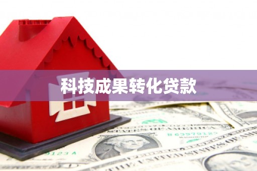 太和科技成果转化贷款