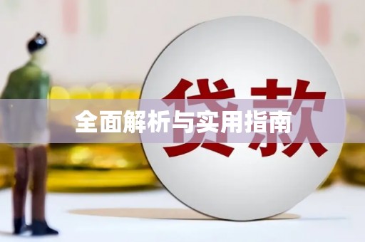 太和全面解析与实用指南