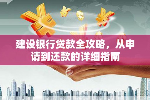 太和建设银行贷款全攻略，从申请到还款的详细指南