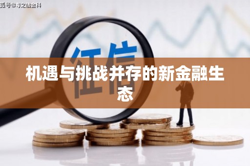 太和机遇与挑战并存的新金融生态