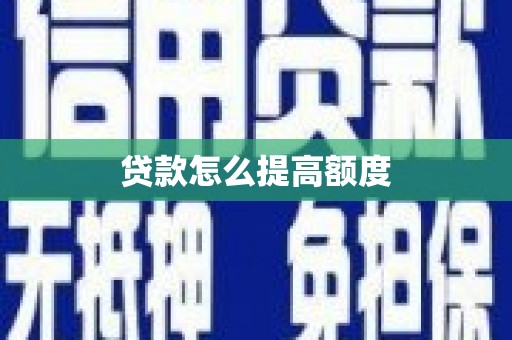 太和贷款怎么提高额度