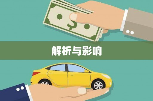 太和解析与影响