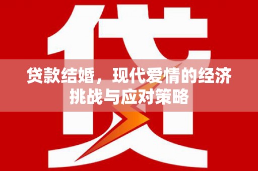 太和贷款结婚，现代爱情的经济挑战与应对策略