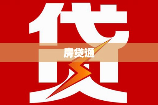 太和房贷通