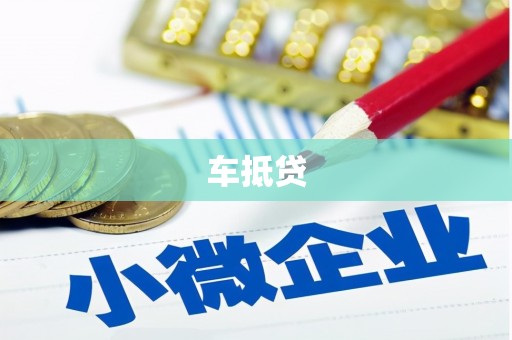 太和车抵贷