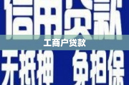 太和工商户贷款