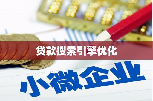 太和贷款搜索引擎优化
