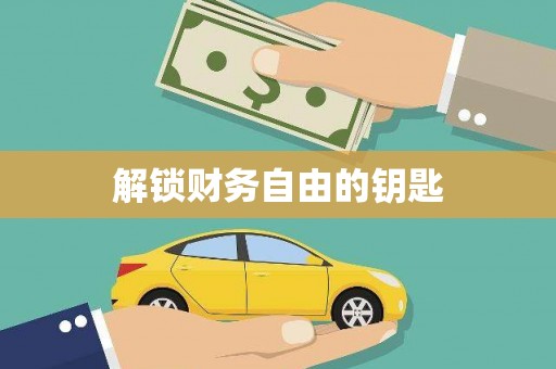 太和解锁财务自由的钥匙