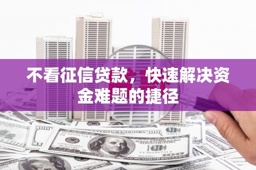 太和不看征信贷款，快速解决资金难题的捷径