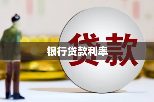 太和银行贷款利率