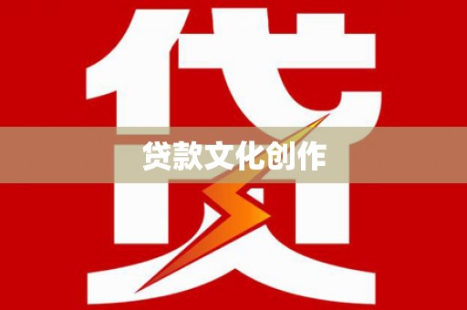太和贷款文化创作