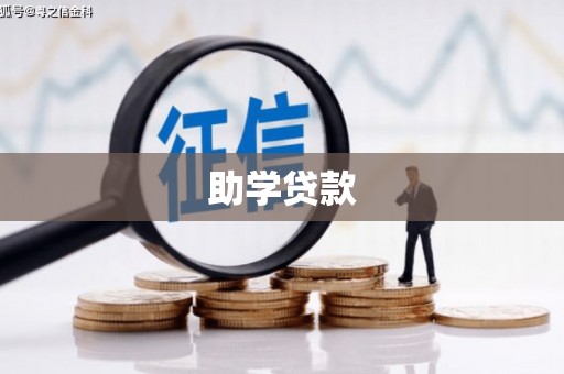 太和助学贷款