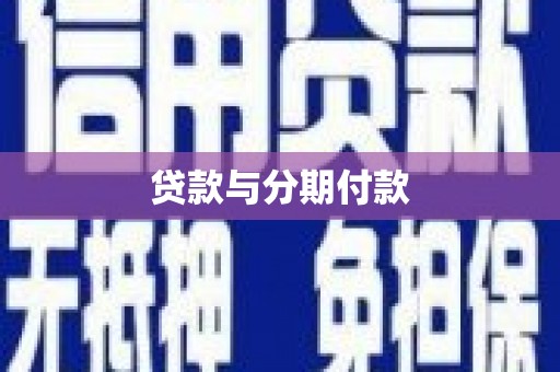 太和贷款与分期付款