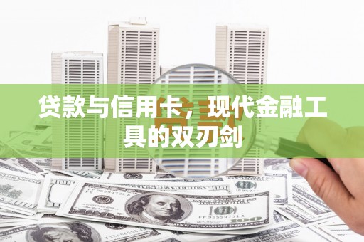 太和贷款与信用卡，现代金融工具的双刃剑