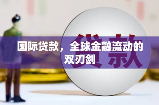 太和国际贷款，全球金融流动的双刃剑