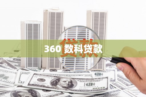 太和360 数科贷款