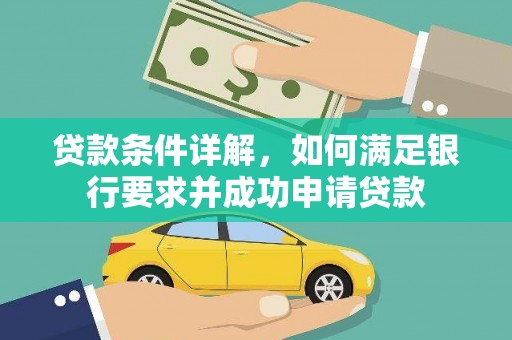 太和贷款条件详解，如何满足银行要求并成功申请贷款