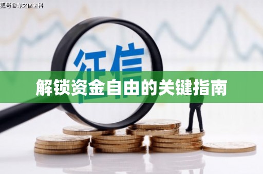 太和解锁资金自由的关键指南