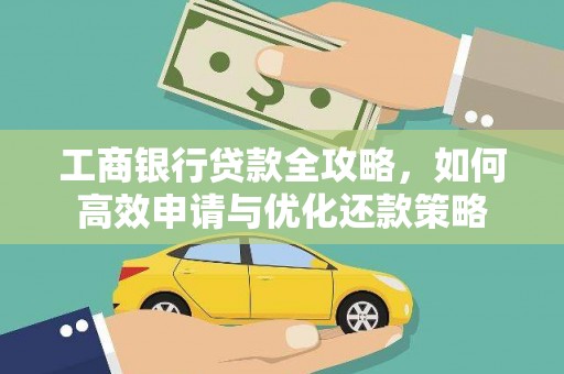 太和工商银行贷款全攻略，如何高效申请与优化还款策略
