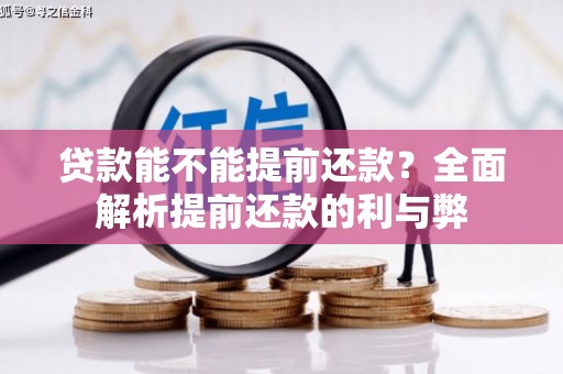 太和贷款能不能提前还款？全面解析提前还款的利与弊