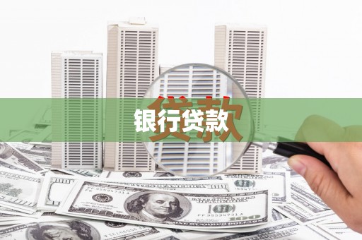太和银行贷款