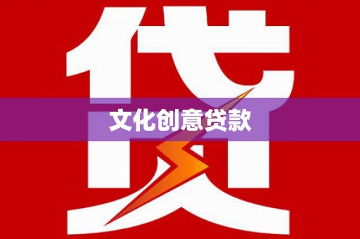 太和文化创意贷款