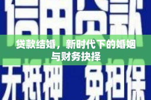 太和贷款结婚，新时代下的婚姻与财务抉择
