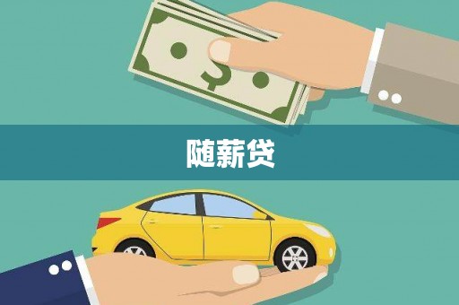 太和随薪贷