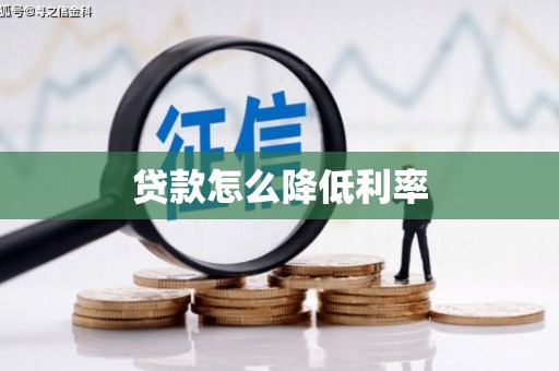 太和贷款怎么降低利率