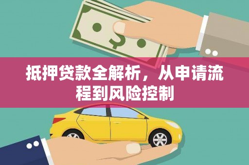 太和抵押贷款全解析，从申请流程到风险控制
